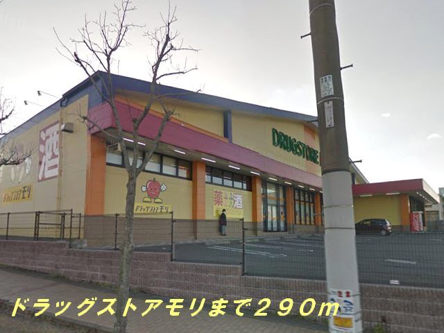 近くのドラッグストアモリまで290m(徒歩4分)