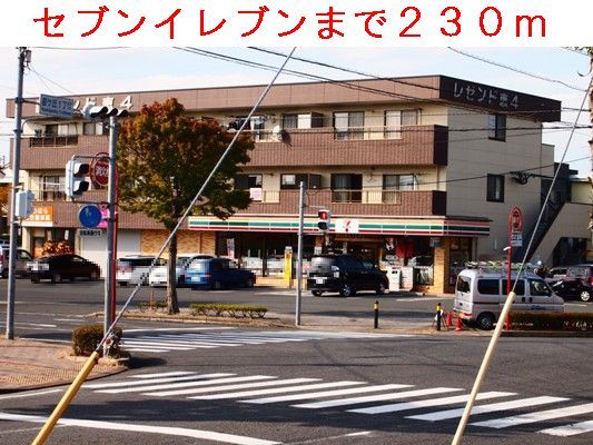 近くのセブンイレブンまで230m(徒歩3分)