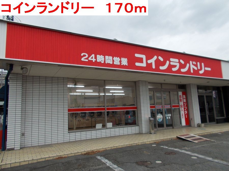 近くのコインランドリーまで170m(徒歩3分)