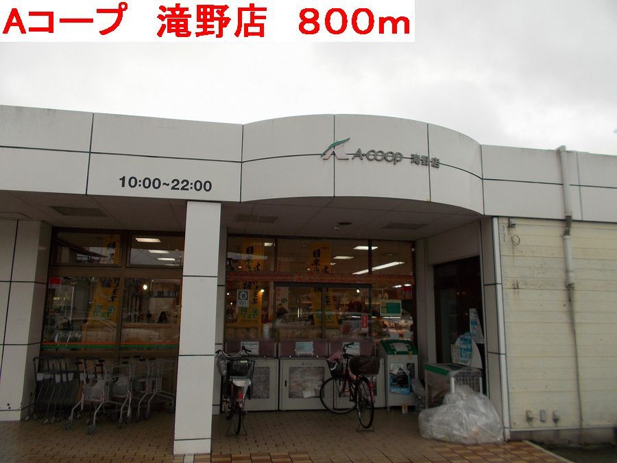 近くのAコープ 滝野店まで800m(徒歩10分)