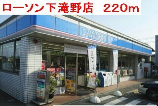 近くのローソン 下滝野店まで220m(徒歩3分)