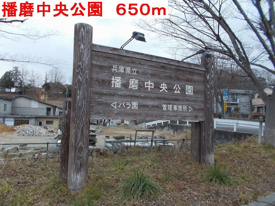 近くの播磨中央公園まで650m(徒歩9分)