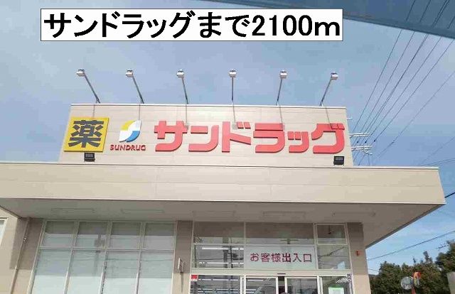 近くのドラッグストアまで2,100m（徒歩27分）