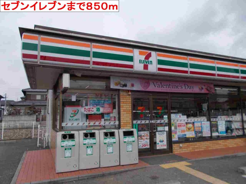 近くのセブンイレブンまで850m(徒歩11分)