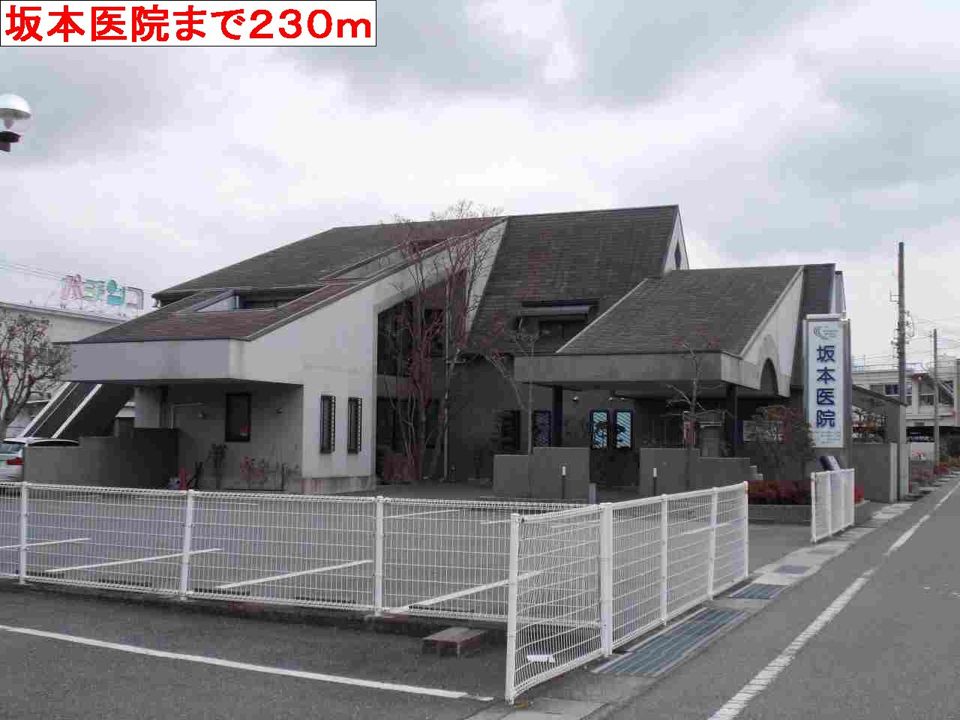 近くの坂本医院まで230m(徒歩3分)