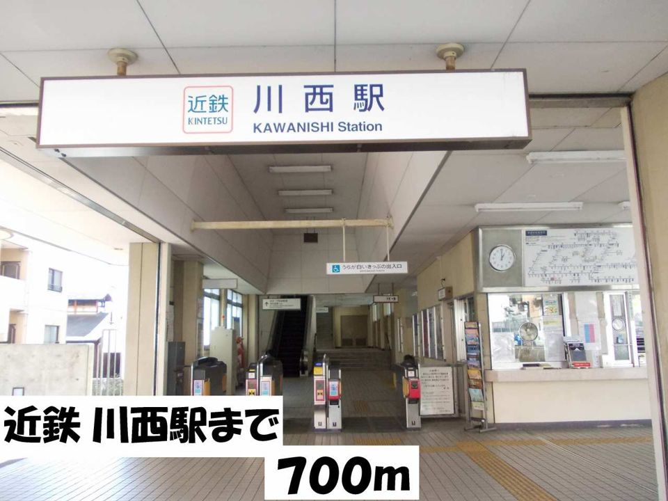 近くの近鉄　川西駅まで700m（徒歩9分）
