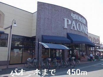 近くのパオーネまで450m(徒歩6分)