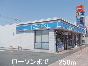 近くのローソンまで250m(徒歩4分)