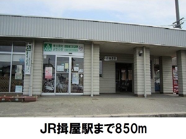 近くのJR揖屋駅まで850m(徒歩11分)