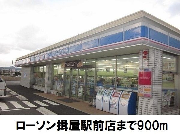 近くのローソン揖屋駅前店まで900m(徒歩12分)