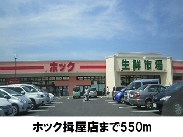 近くのホック揖屋店まで550m(徒歩7分)