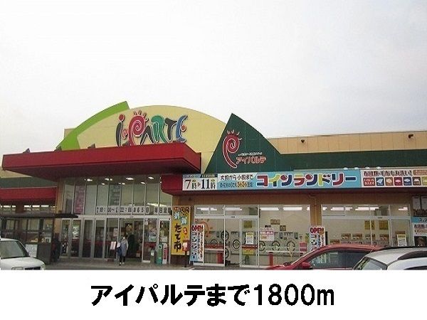 近くのアイパルテまで1,800m(徒歩23分)