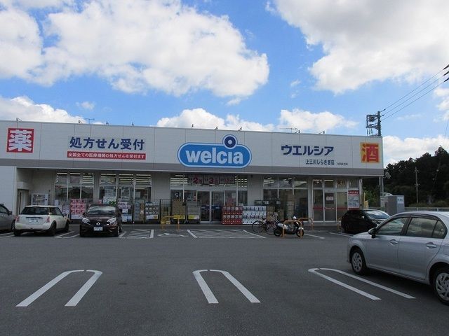 近くのウエルシア上三川しらさぎ店まで840m（徒歩11分）