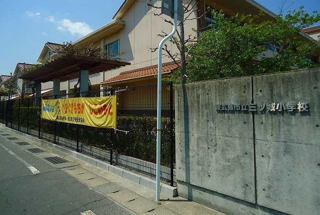 近くの三ツ城小学校まで550m（徒歩7分）