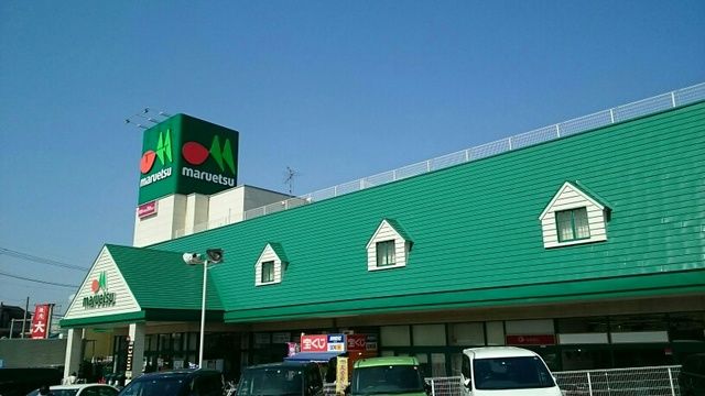 近くのマルエツまで1,540m(徒歩20分)