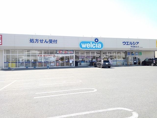 近くのウエルシア甲斐敷島店まで1,500m（徒歩19分）