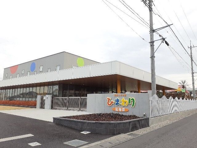 近くのひまわり幼稚園まで500m（徒歩7分）