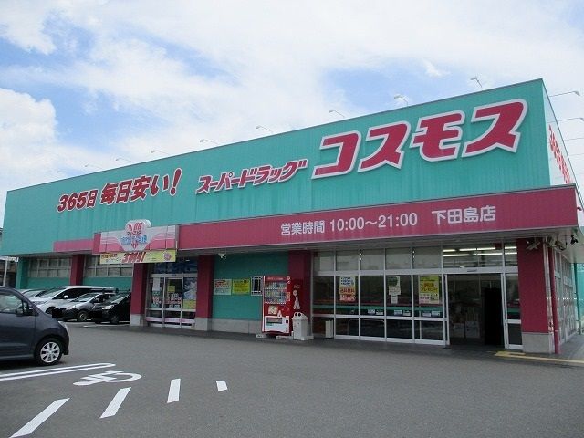 近くのコスモス下田島店まで400m（徒歩5分）