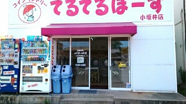 近くのコインランドリーてるてるぼーずまで400m（徒歩5分）