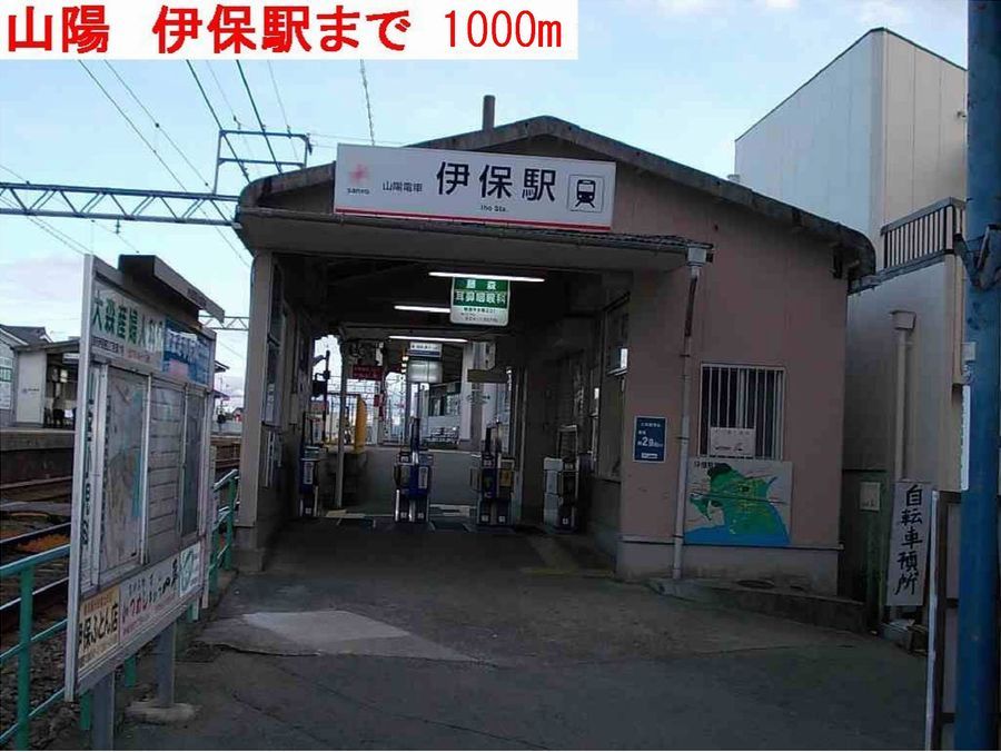 近くの伊保駅まで1,000m(徒歩13分)