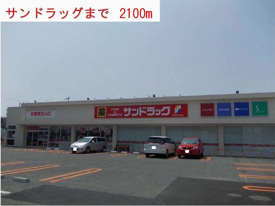 近くのサンドラッグまで2,100m(徒歩27分)