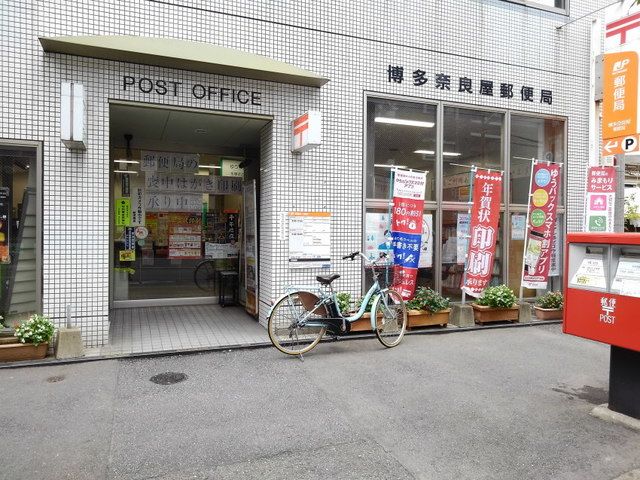 近くの博多奈良屋郵便局まで500m(徒歩7分)
