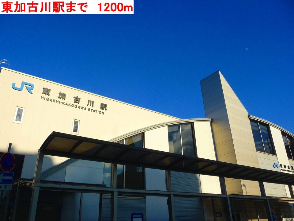 近くの東加古川駅まで1,200m(徒歩15分)