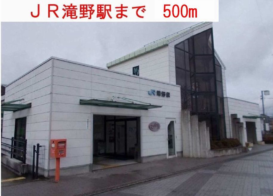 近くのＪＲ滝野駅まで500m（徒歩7分）