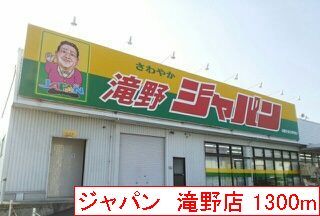 近くのジャパン　滝野店まで1,300m（徒歩17分）