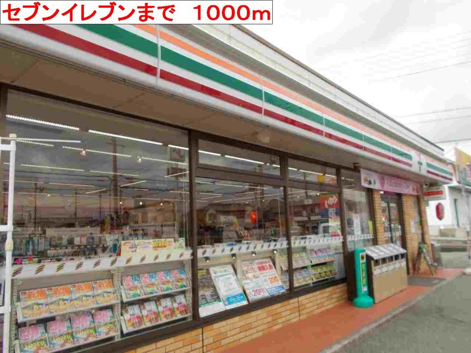 近くのセブンイレブンまで1,000m（徒歩13分）