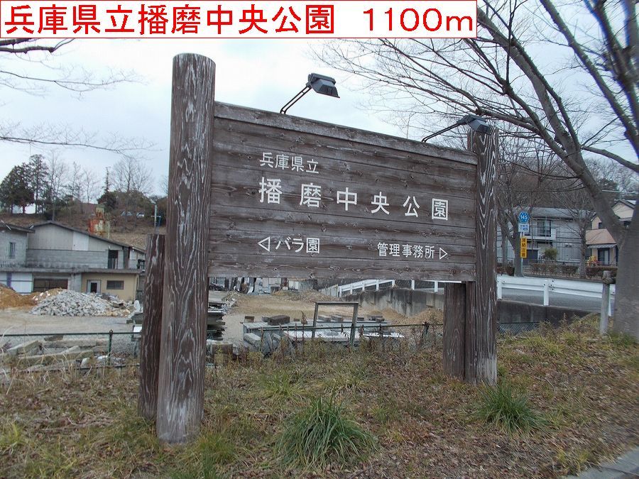 近くの播磨中央公園まで1,100m（徒歩14分）