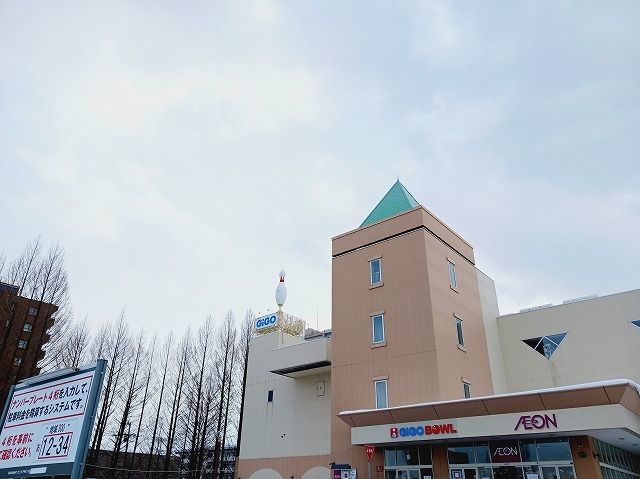 近くのイオン手稲店まで1,600m(徒歩20分)