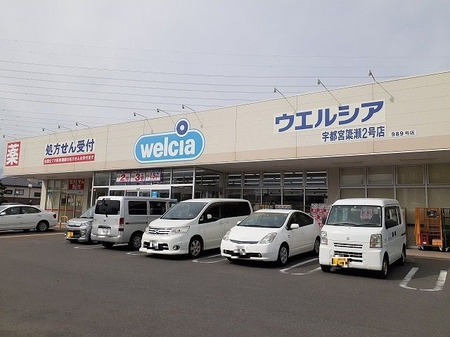 近くのウエルシア宇都宮簗瀬2号店まで450m（徒歩6分）
