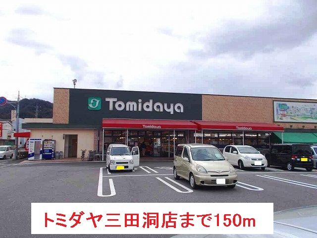 近くのトミダヤ三田洞店まで150m(徒歩2分)
