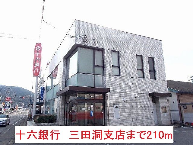 近くの十六銀行 三田洞支店まで210m(徒歩3分)