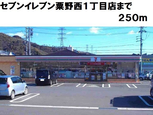 近くのセブンイレブン粟野西1丁目店まで250m(徒歩4分)