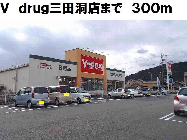 近くのV drug三田洞店まで300m(徒歩4分)