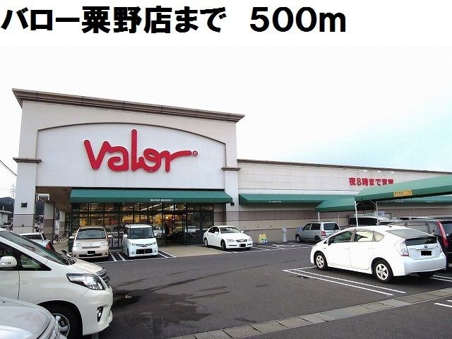 近くのバロー粟野店まで500m(徒歩7分)