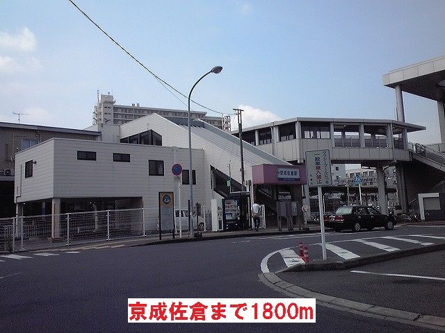 近くの京成佐倉まで1,800m（徒歩23分）