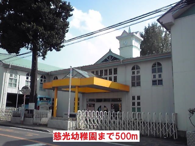 近くの慈光幼稚園まで500m（徒歩7分）