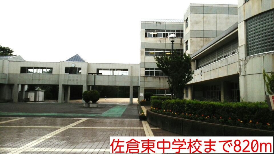 近くの佐倉東中学校まで820m（徒歩11分）