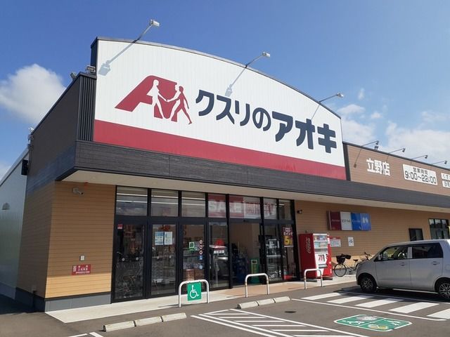 近くのクスリのアオキまで750m（徒歩10分）