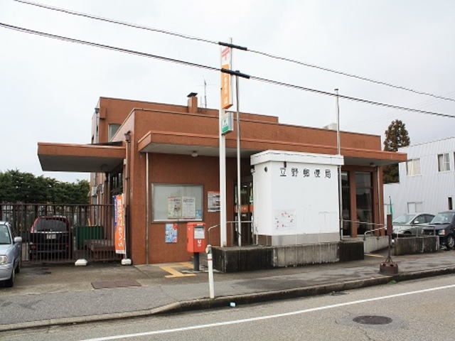 近くの立野郵便局まで600m（徒歩8分）
