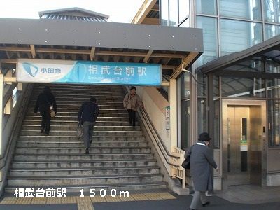 近くの相武台前駅まで1,500m（徒歩19分）