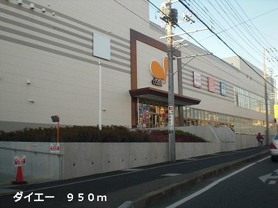 近くのダイエーまで950m（徒歩12分）