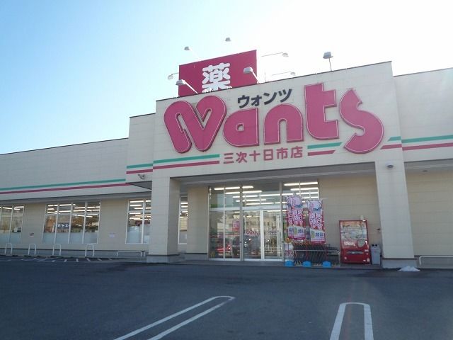 近くのウォンツ三次十日市店まで750m(徒歩10分)