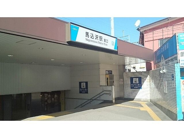 近くの馬込沢駅まで1,100m（徒歩14分）