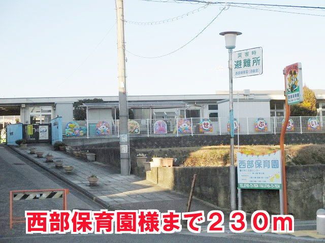 近くの西部保育園様まで230m（徒歩3分）