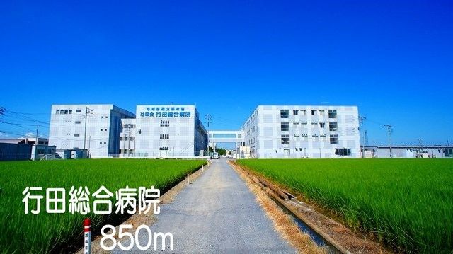 近くの行田総合病院まで850m(徒歩11分)