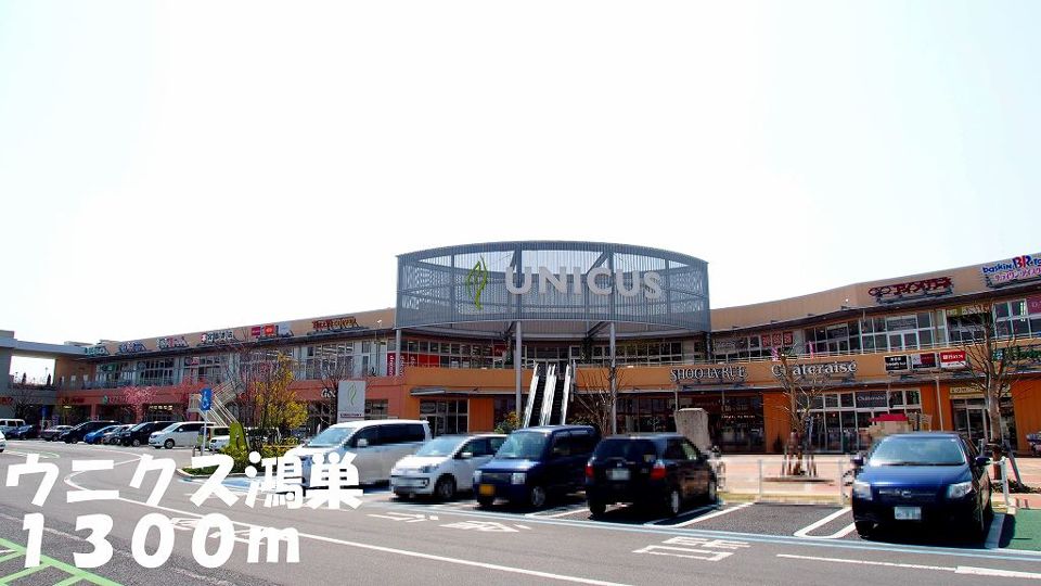 近くのウニクス鴻巣まで1,300m(徒歩17分)